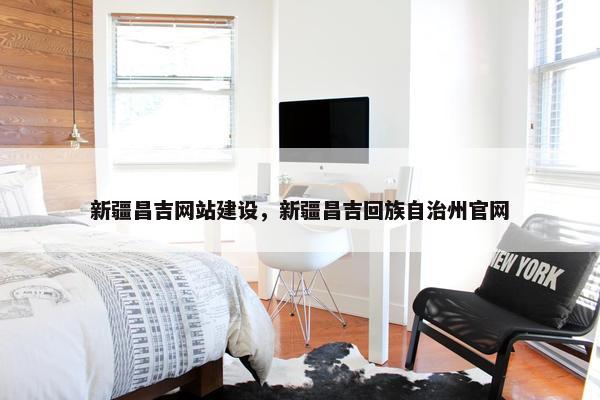 新疆昌吉网站建设，新疆昌吉回族自治州官网