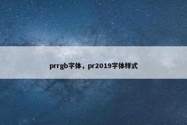 prrgb字体，pr2019字体样式
