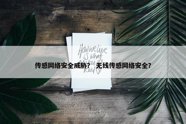 传感网络安全威胁？ 无线传感网络安全？