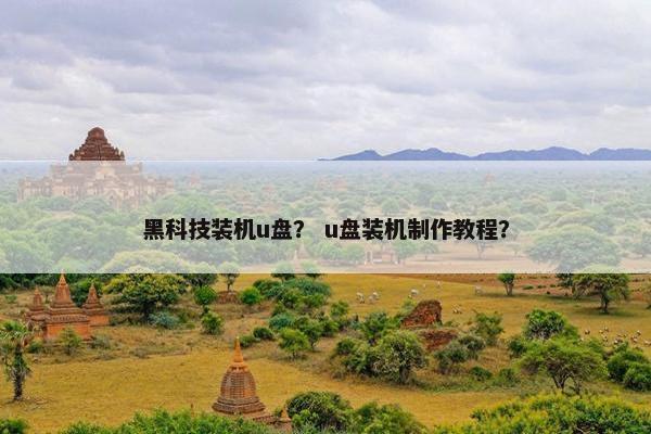 黑科技装机u盘？ u盘装机制作教程？
