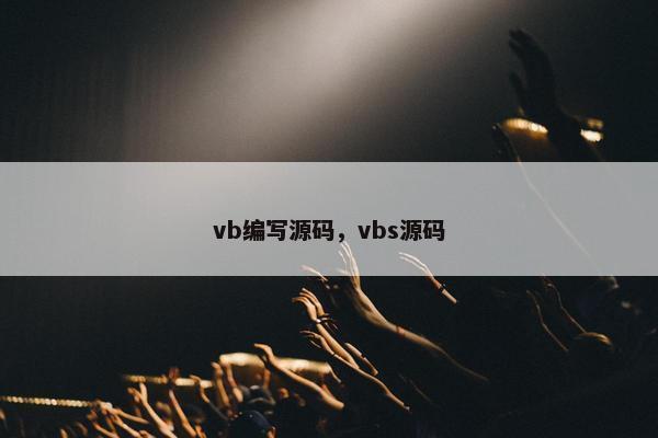 vb编写源码，vbs源码