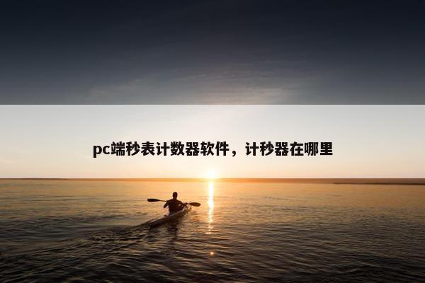 pc端秒表计数器软件，计秒器在哪里