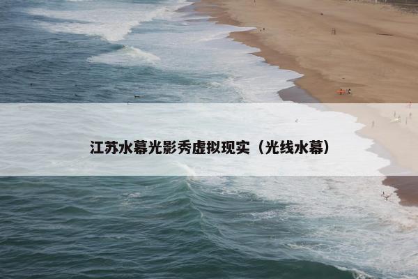 江苏水幕光影秀虚拟现实（光线水幕）