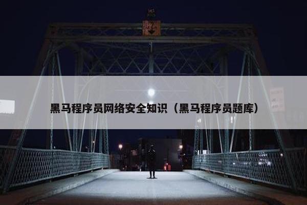 黑马程序员网络安全知识（黑马程序员题库）