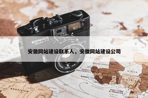 安徽网站建设联系人，安徽网站建设公司