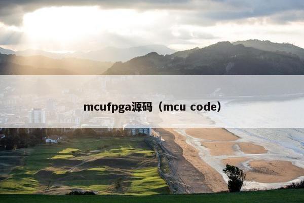 mcufpga源码（mcu code）