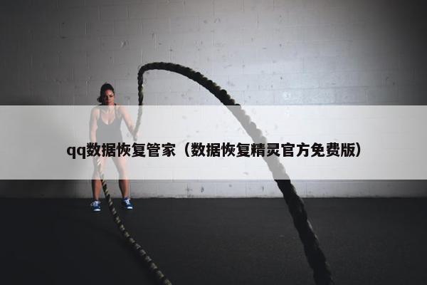 qq数据恢复管家（数据恢复精灵官方免费版）