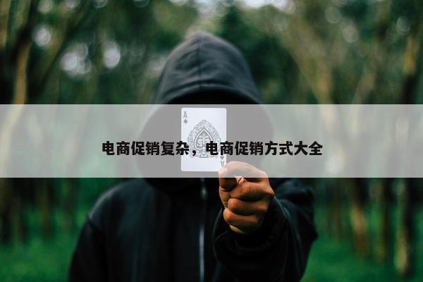 电商促销复杂，电商促销方式大全