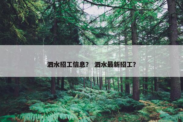 泗水招工信息？ 泗水最新招工？