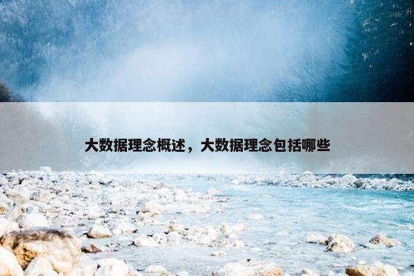 大数据理念概述，大数据理念包括哪些