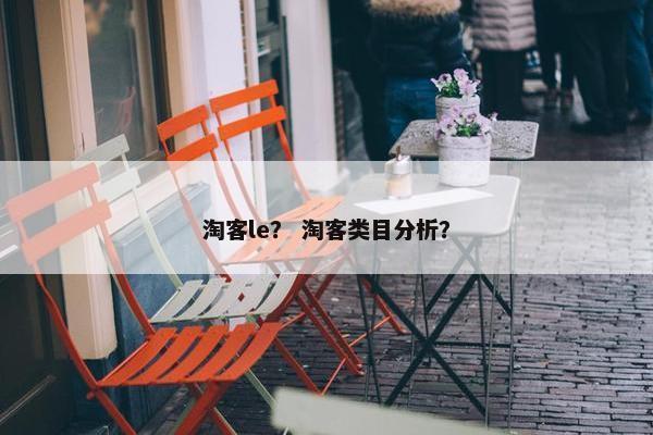 淘客le？ 淘客类目分析？