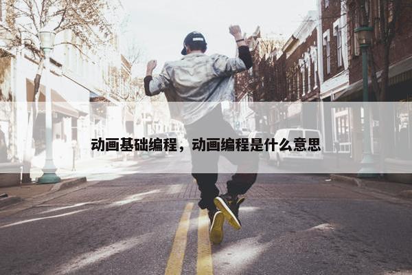 动画基础编程，动画编程是什么意思
