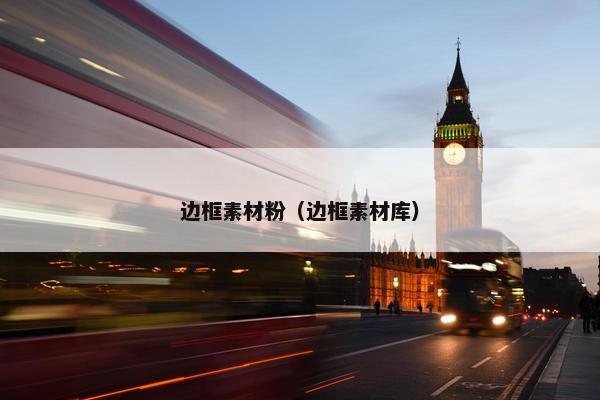 边框素材粉（边框素材库）