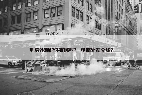 电脑外观配件有哪些？ 电脑外观介绍？