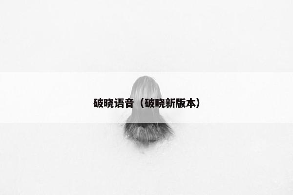 破晓语音（破晓新版本）