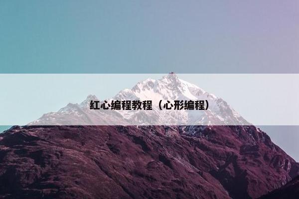 红心编程教程（心形编程）
