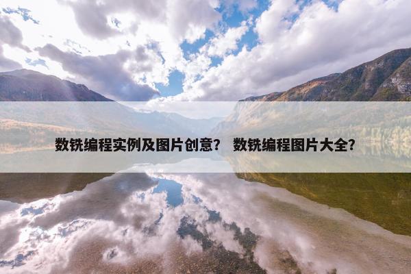 数铣编程实例及图片创意？ 数铣编程图片大全？