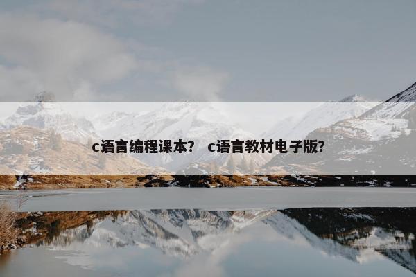 c语言编程课本？ c语言教材电子版？