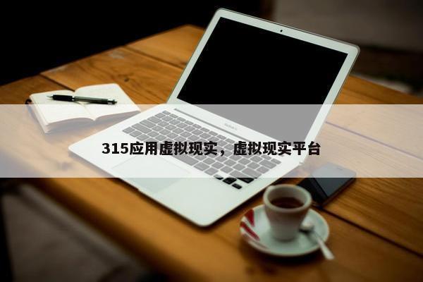 315应用虚拟现实，虚拟现实平台