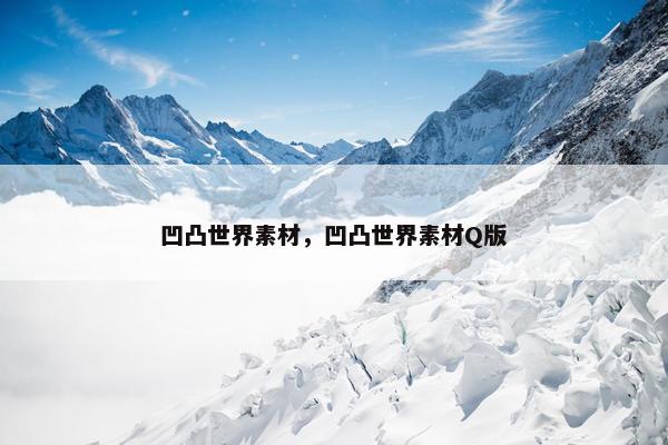 凹凸世界素材，凹凸世界素材Q版