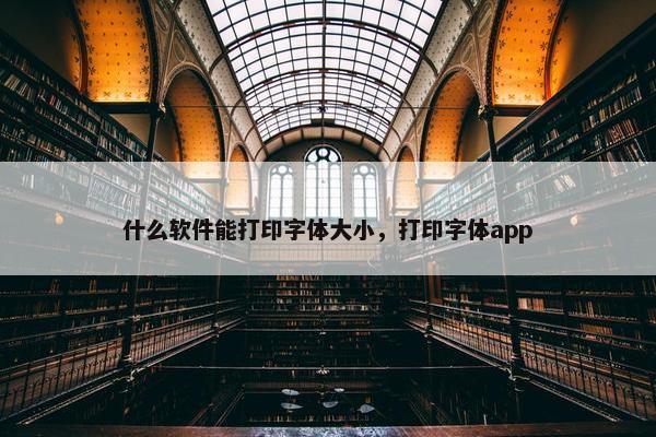 什么软件能打印字体大小，打印字体app