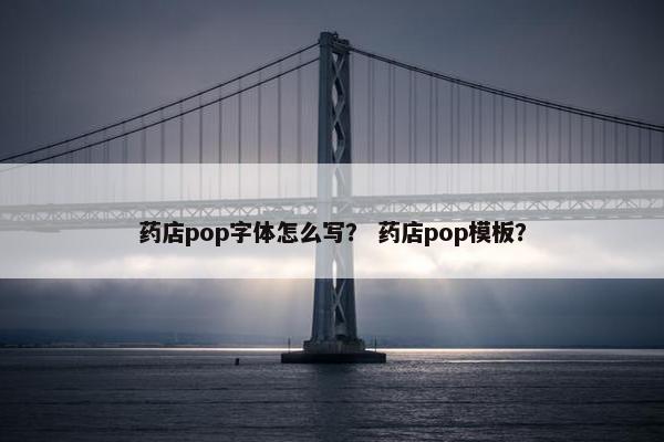药店pop字体怎么写？ 药店pop模板？