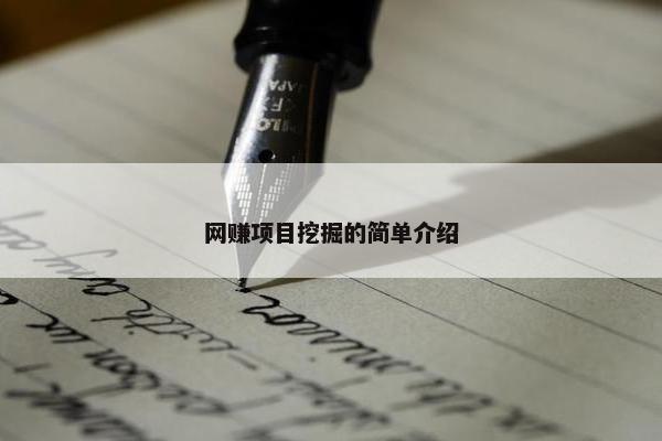 网赚项目挖掘的简单介绍