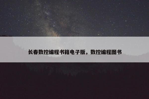 长春数控编程书籍电子版，数控编程图书