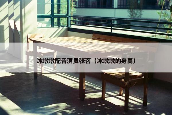 冰墩墩配音演员张茗（冰墩墩的身高）
