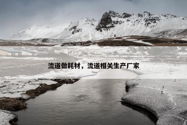 流道做耗材，流道相关生产厂家