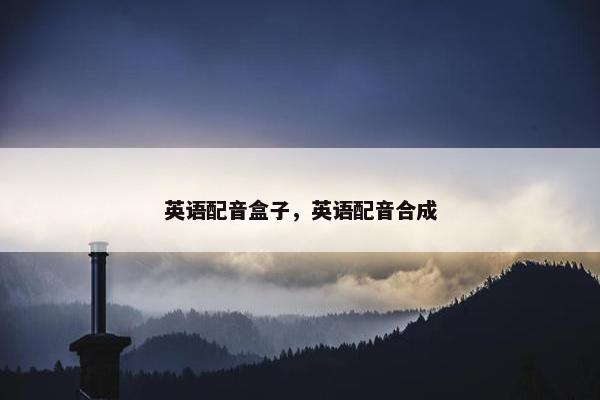 英语配音盒子，英语配音合成