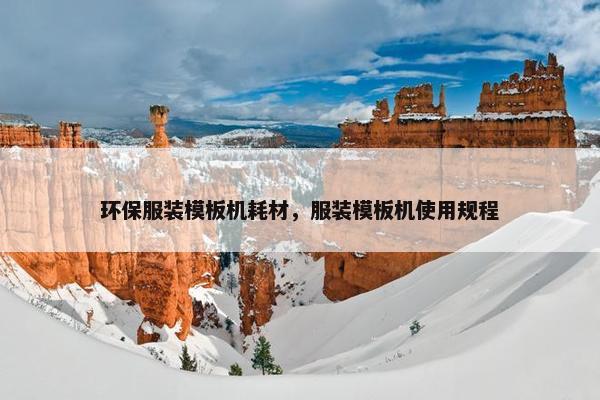 环保服装模板机耗材，服装模板机使用规程