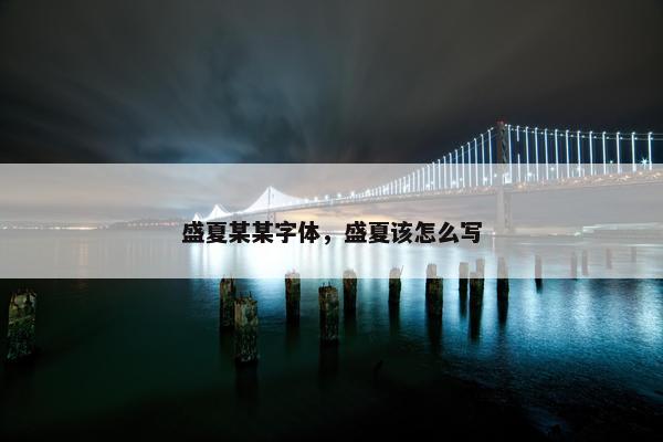 盛夏某某字体，盛夏该怎么写