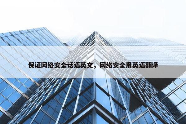 保证网络安全话语英文，网络安全用英语翻译
