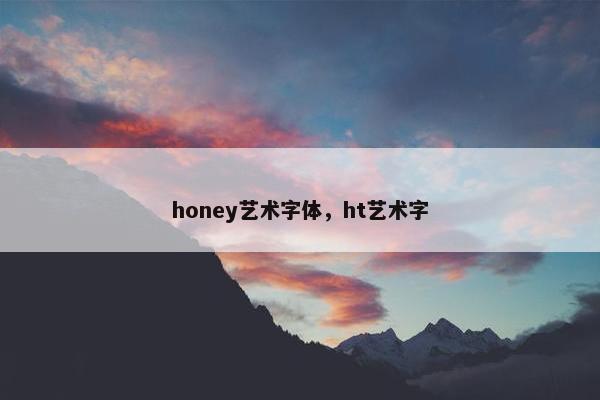 honey艺术字体，ht艺术字