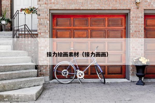 接力绘画素材（接力画画）