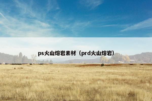 ps火山熔岩素材（prd火山熔岩）