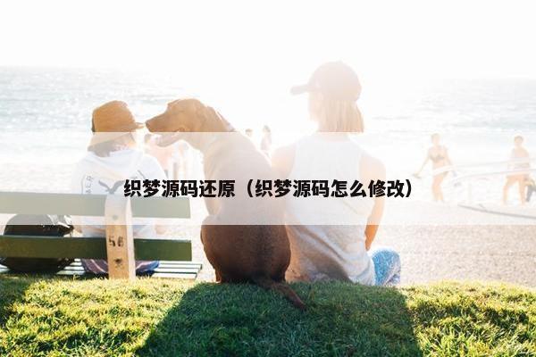 织梦源码还原（织梦源码怎么修改）