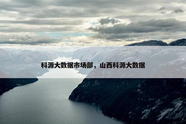 科源大数据市场部，山西科源大数据
