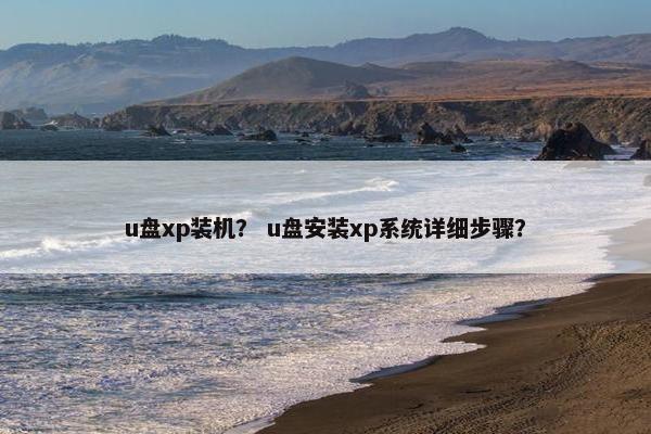 u盘xp装机？ u盘安装xp系统详细步骤？