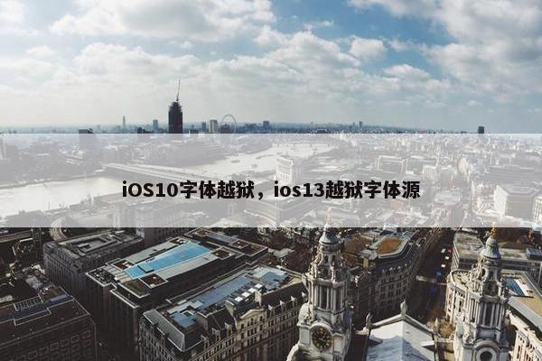 iOS10字体越狱，ios13越狱字体源