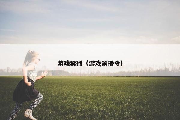 游戏禁播（游戏禁播令）