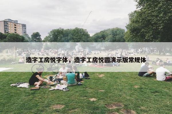 造字工房悦字体，造字工房悦圆演示版常规体