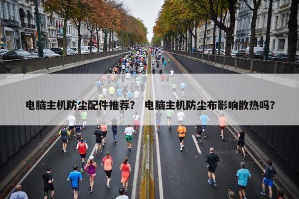 电脑主机防尘配件推荐？ 电脑主机防尘布影响散热吗？