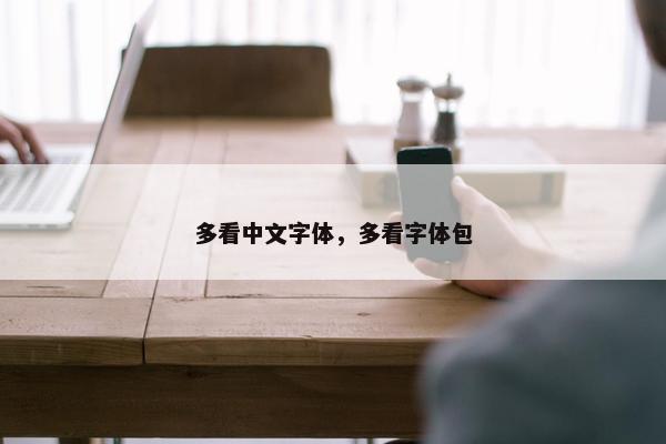 多看中文字体，多看字体包