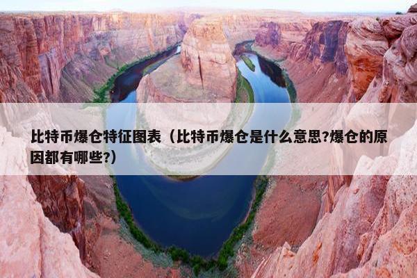 比特币爆仓特征图表（比特币爆仓是什么意思?爆仓的原因都有哪些?）