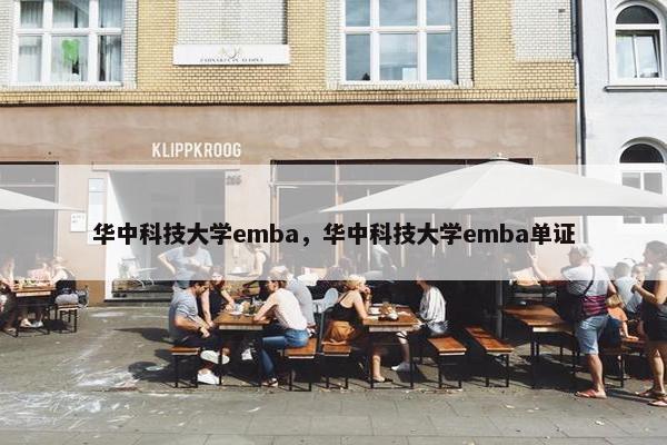 华中科技大学emba，华中科技大学emba单证