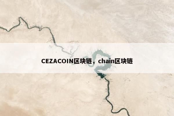 CEZACOIN区块链，chain区块链