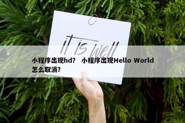 小程序出现hd？ 小程序出现Hello World怎么取消？