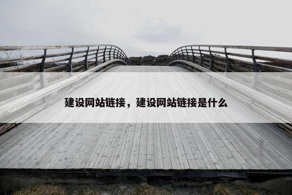 建设网站链接，建设网站链接是什么
